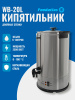 Электрокипятильник WB-DW20L (двойные стенки) Foodatlas